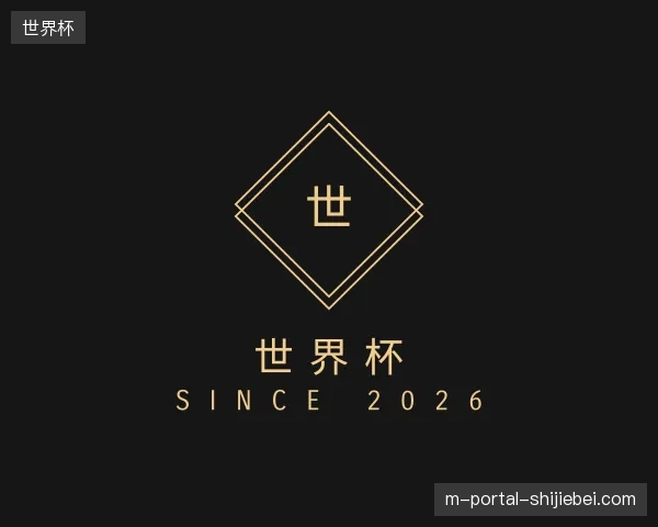 初识世界杯官网